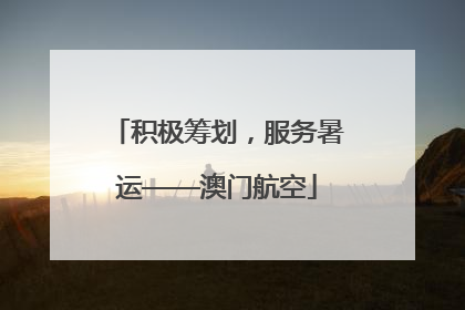 积极筹划，服务暑运——澳门航空